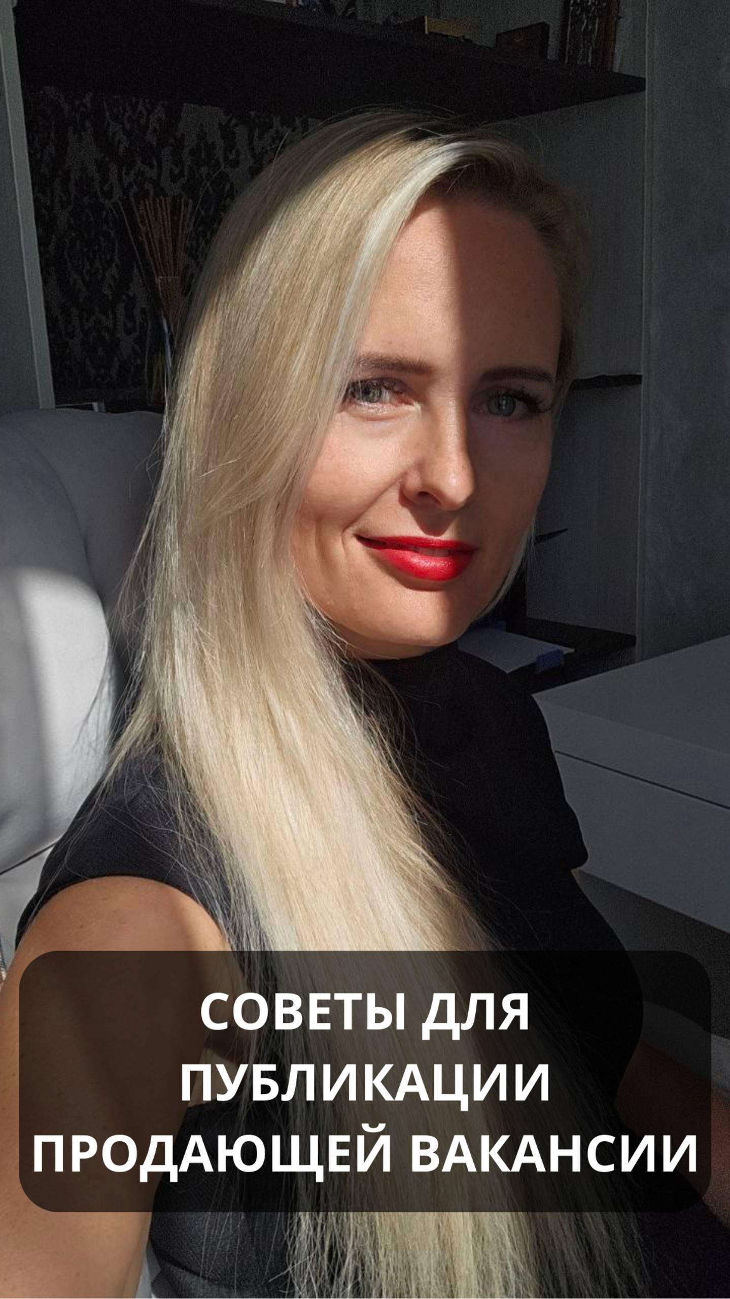 Советы для публикации продающей вакансии. #hr #консультация #продвижение #работа #онлайн