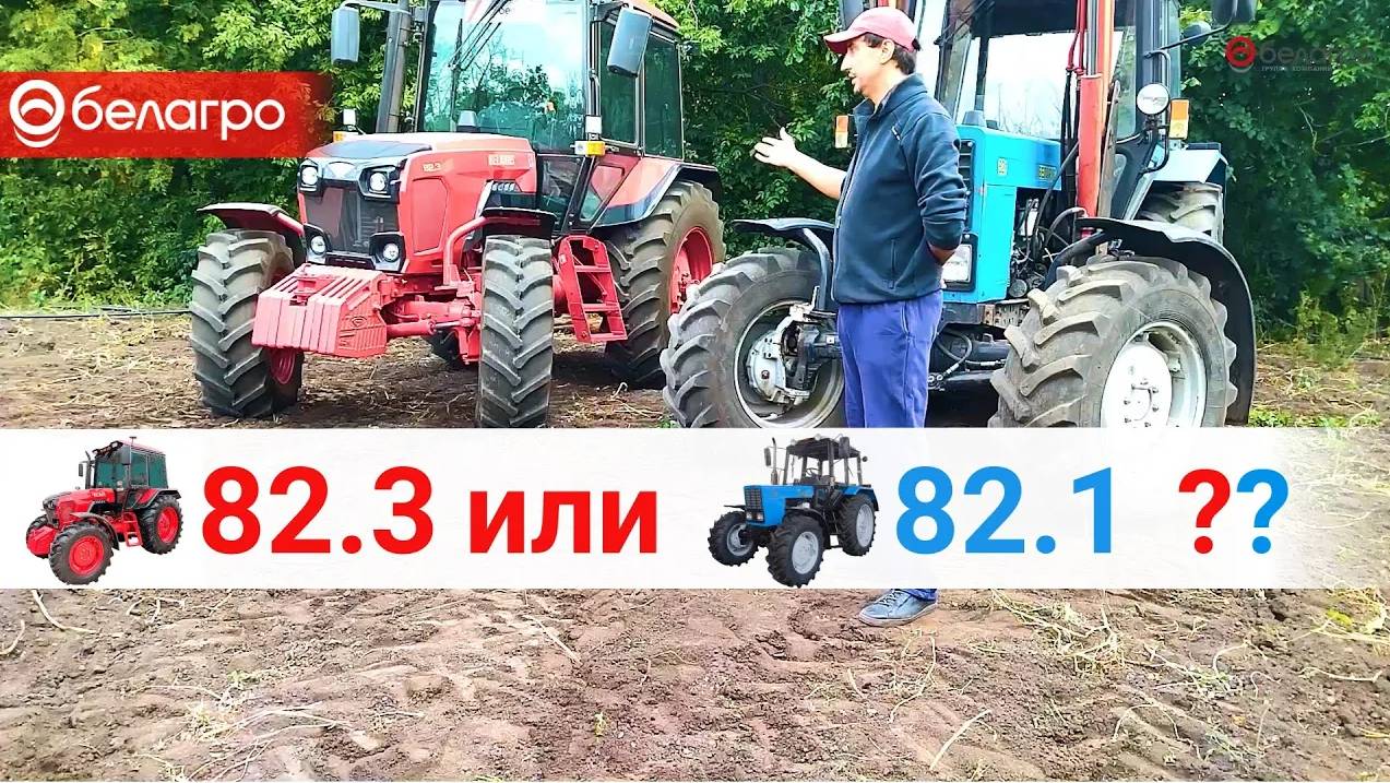 Трактор МТЗ 82.1 сравниваем с МТЗ 82.3. Какой трактор выбрать. Отзыв владельца.