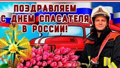 С днём спасателя!