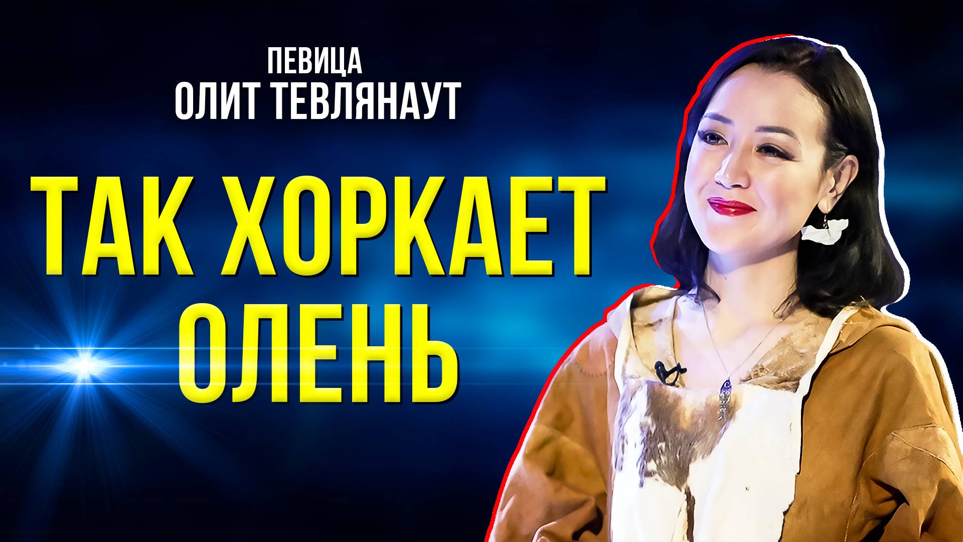 Чукотская певица об особенностях горлового пения