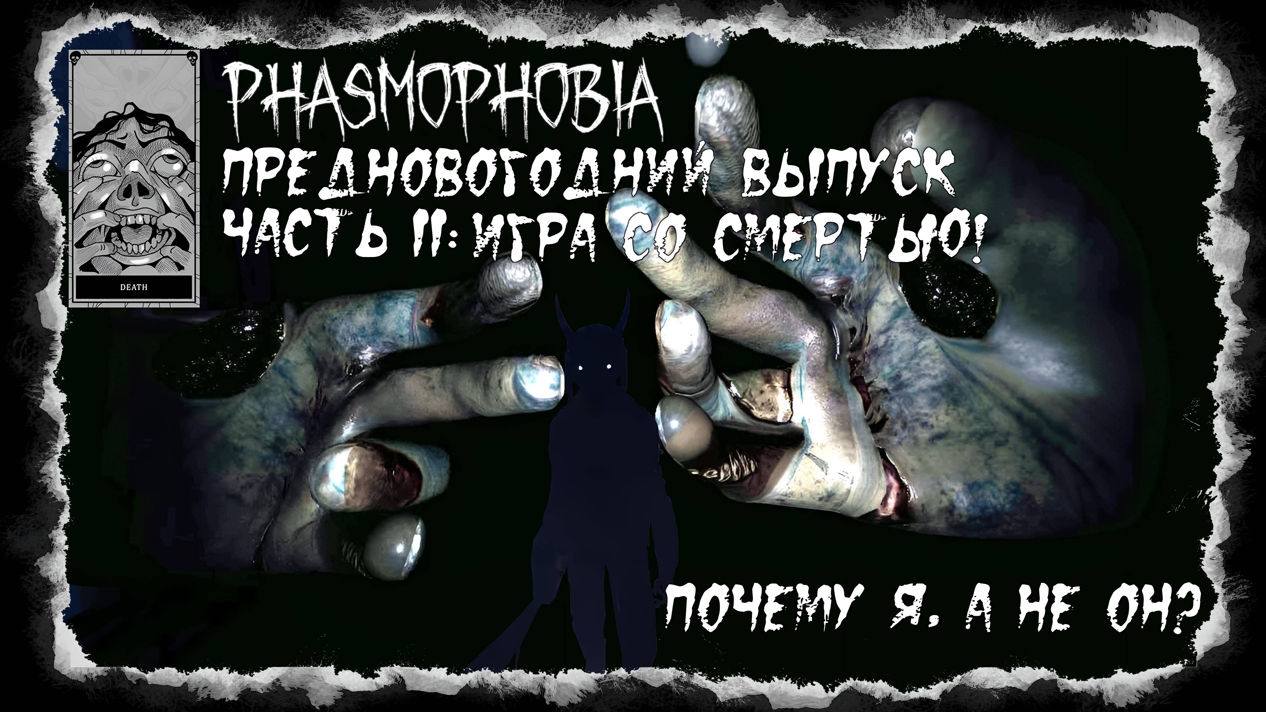 Phasmophobia - Предновогодний выпуск. Часть II: Игра со смертью.