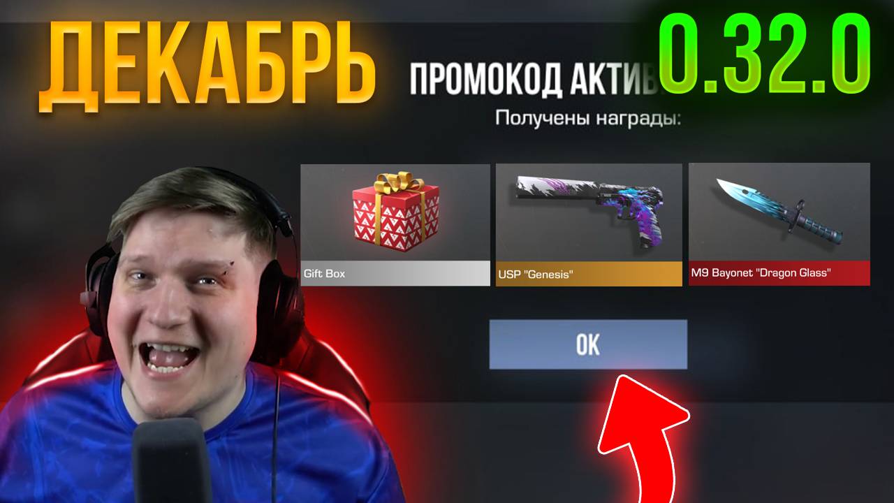 НОВЫЕ НОВОГОДНИЕ РАБОЧИЕ ПРОМОКОДЫ В STANDOFF 2! ОБНОВЛЕНИЕ 0.32.0 СТАНДОФФ 2 ПРОМОКОДЫ 2025