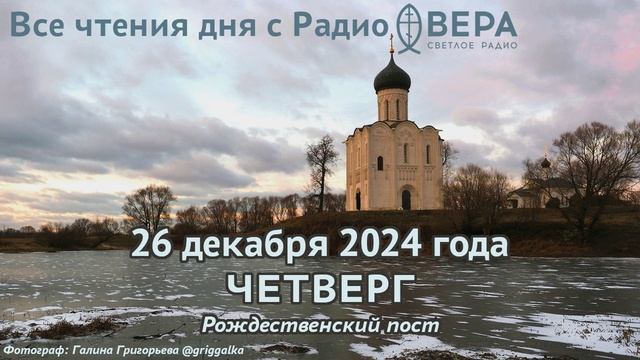 26 декабря 2024: Апостол, Евангелие, календарь (Мученики Евстратий, Авксентий, Евгений, Мардарий...