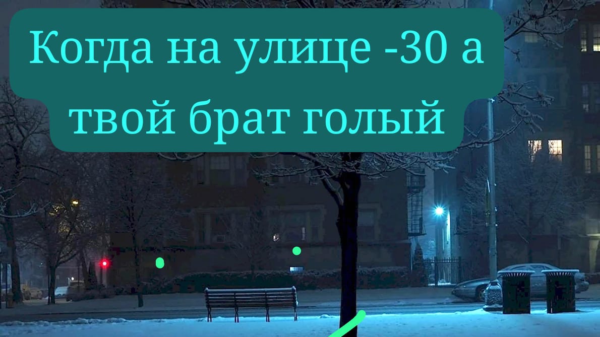 на улице-30, а твой брат голый