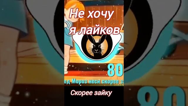 Не хочу сегодня лайков (Танцевальная  новогодняя песня Дед Мороз неси скорее зайку)