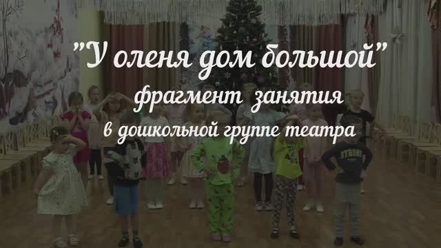 "У оленя дом большой". Фрагмент театрального занятия в дошкольной группе