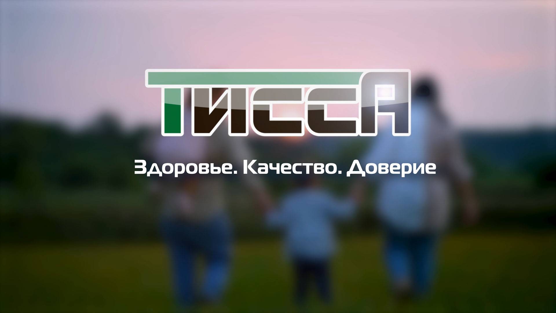 ООО "ТИССА" - инновационная продукция