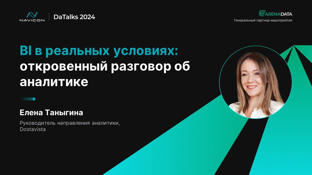 BI в реальных условиях: что работает, а что не оправдало ожиданий. Откровенный разговор об аналитике