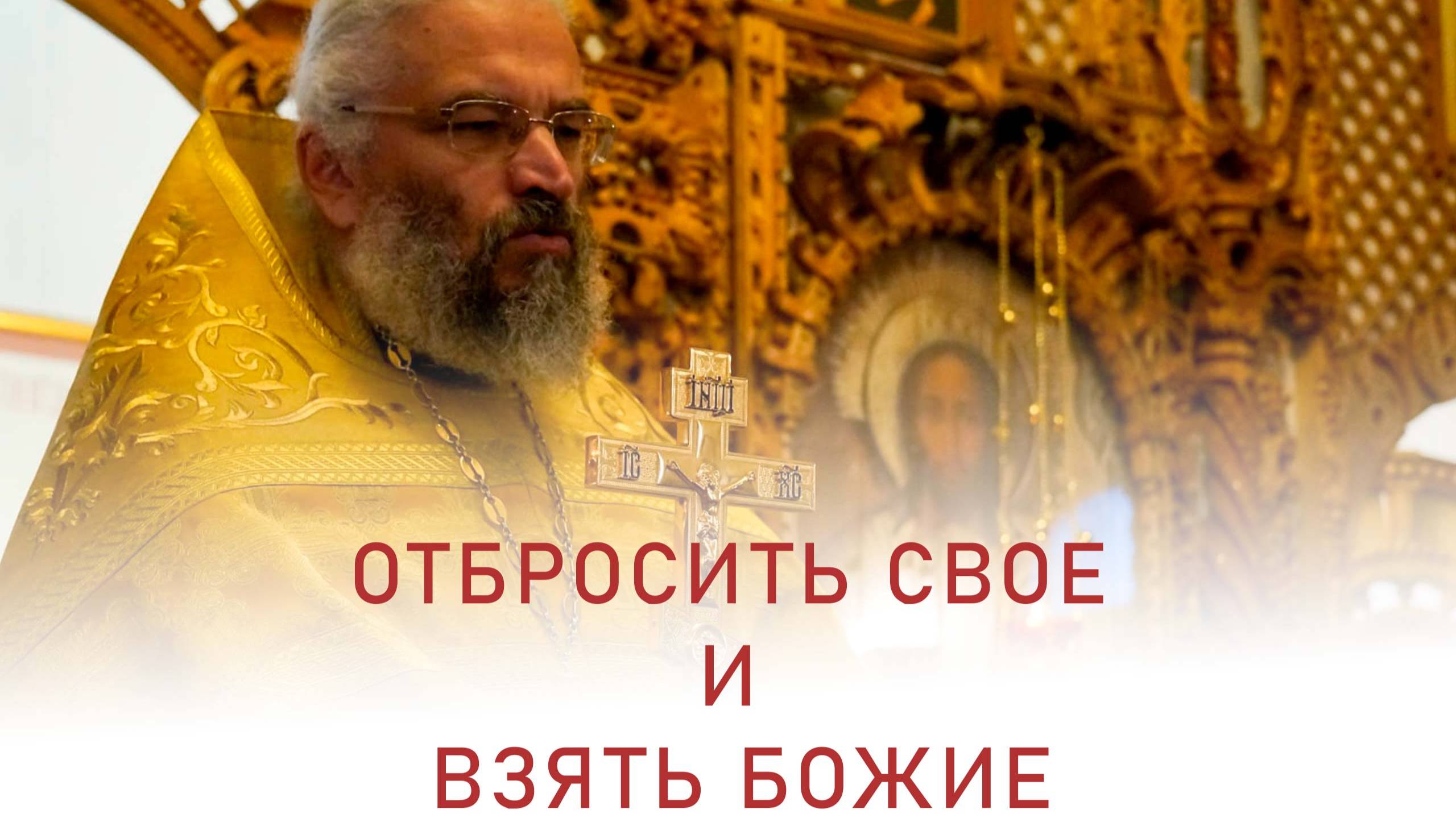 Отбросить свое и взять Божие. Протоиерей Михаил Серопегин. Проповедь 25 декабря 2024 г.