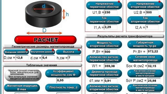 Предварительный расчет тороидального трансформатора