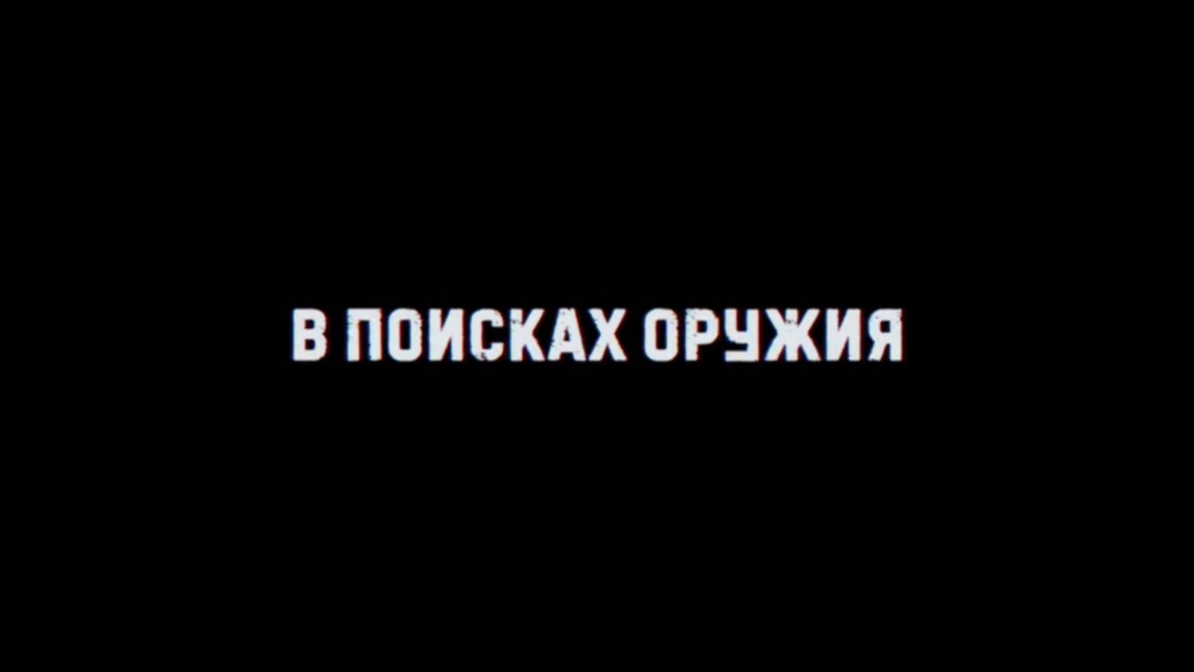 🔴«В поисках оружия» - (7 серия)🔴