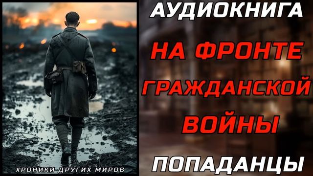 АУДИОКНИГА ПОПАДАНЦЫ: ДОЛГ ОФИЦЕРА