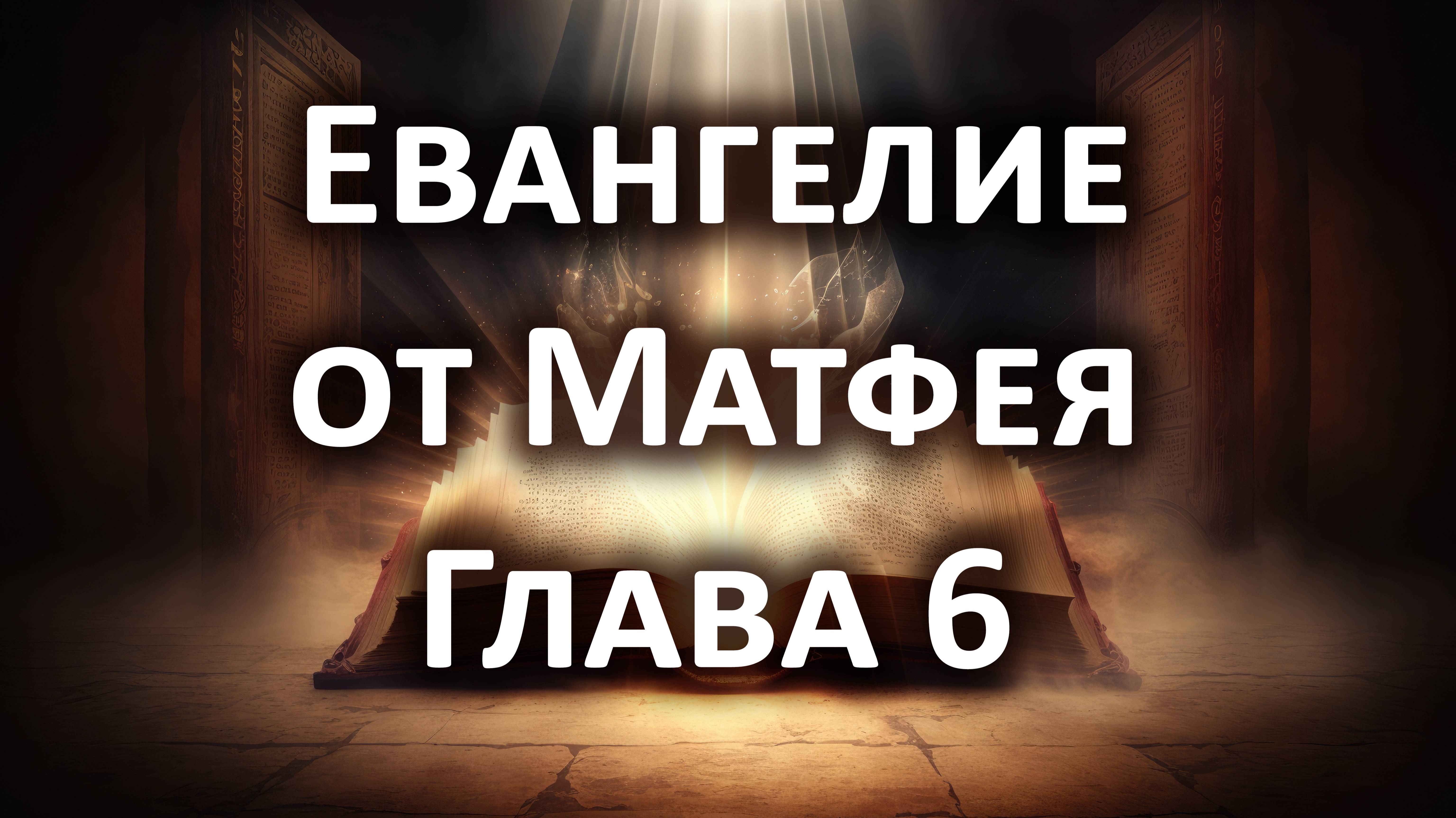 Евангелие от Матфея, Глава 6. Слушать Библию онлайн, аудиокнига