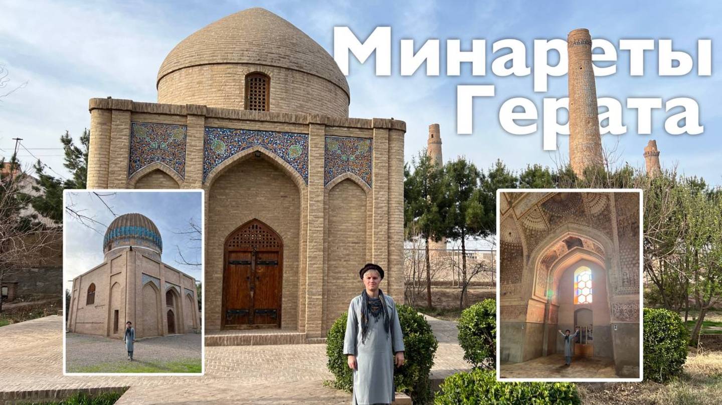 Минареты Герата | Все Дороги Ведут в РИфМу