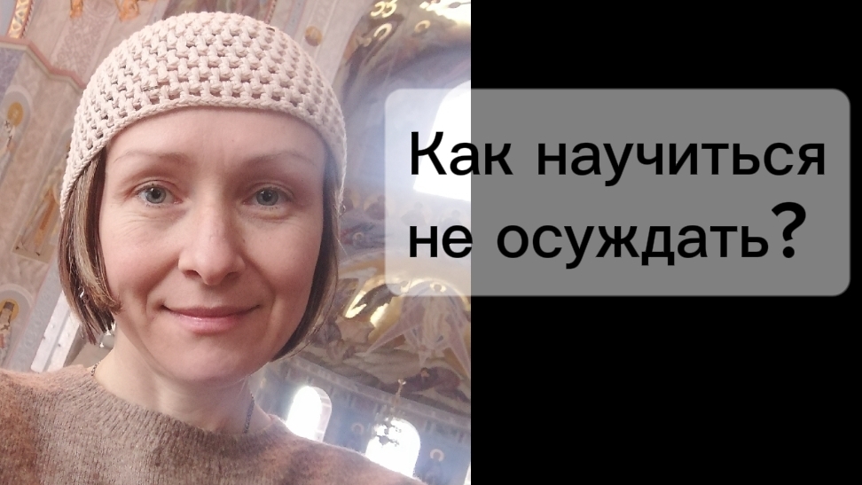 Как научиться не осуждать?