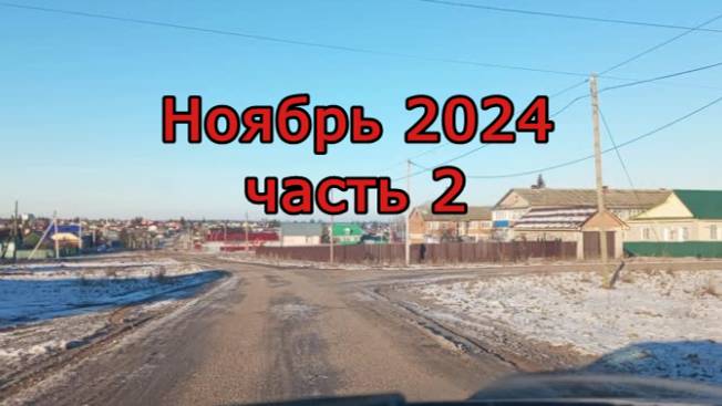 Красноусольск. Прогулка по селу. Нояброь 2024 , часть 2