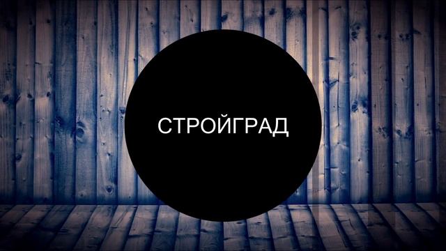СтройГрадКлин