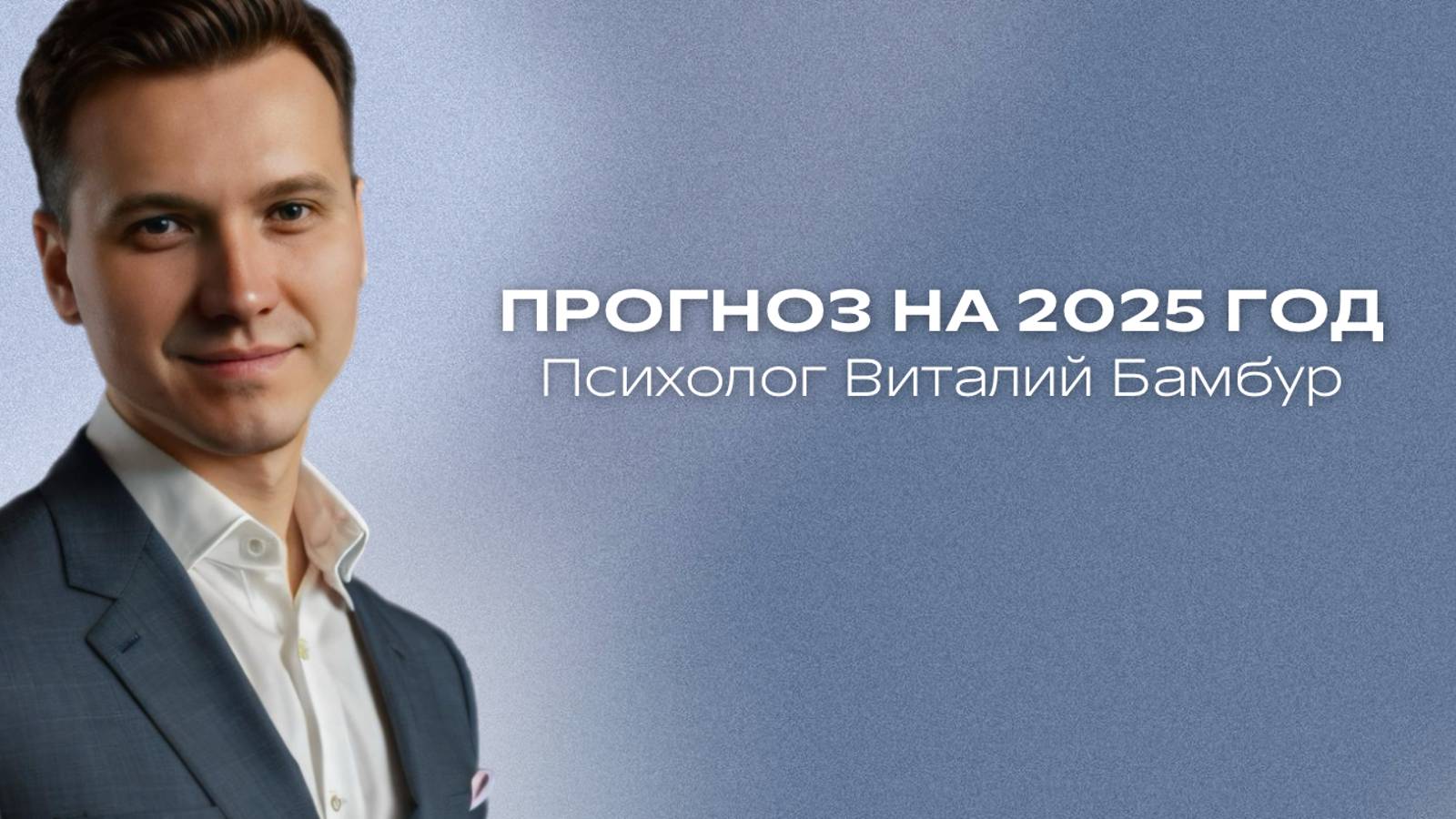 Что ожидать в 2025 году?