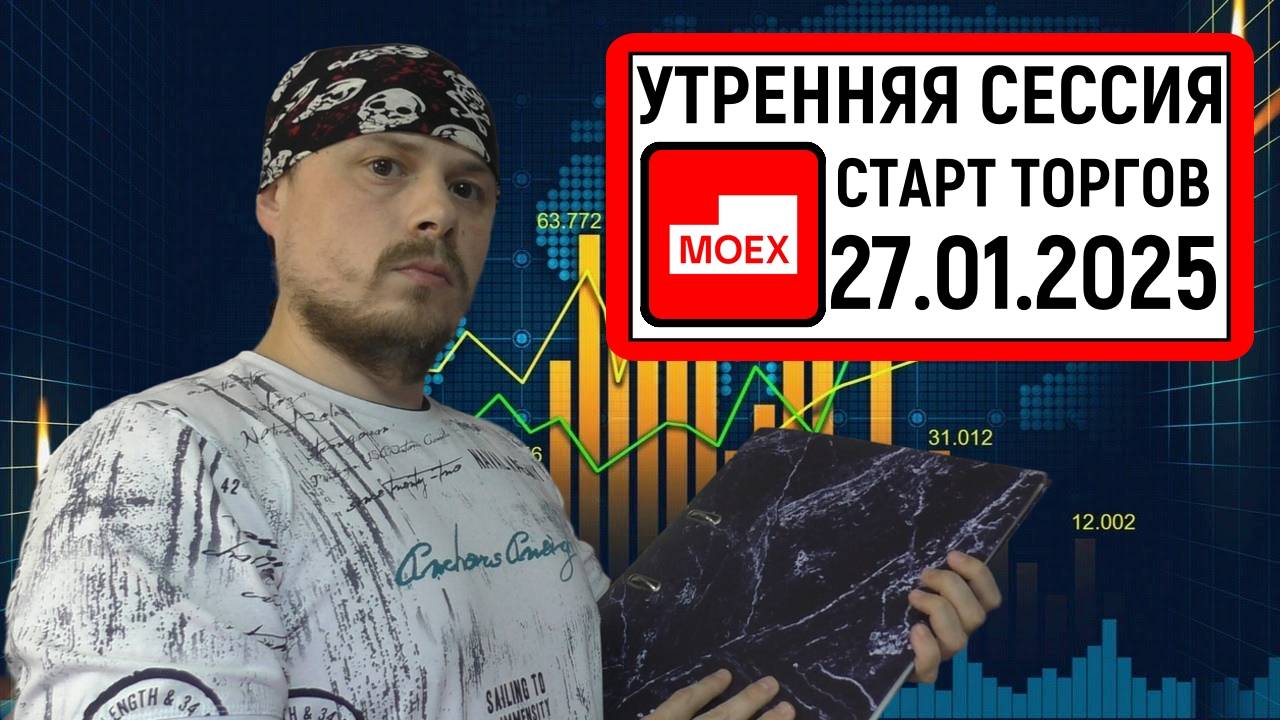 Запуск утренней торговой сессии на Московской бирже|Старт торгов 27 января 2025 года