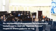 На заседании Президиума Регионального политсовета партии "Единая Россия" подвели итоги работы за год