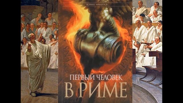 К. Маккаллоу - роман "Первый человек в Риме" ЧАСТЬ 1