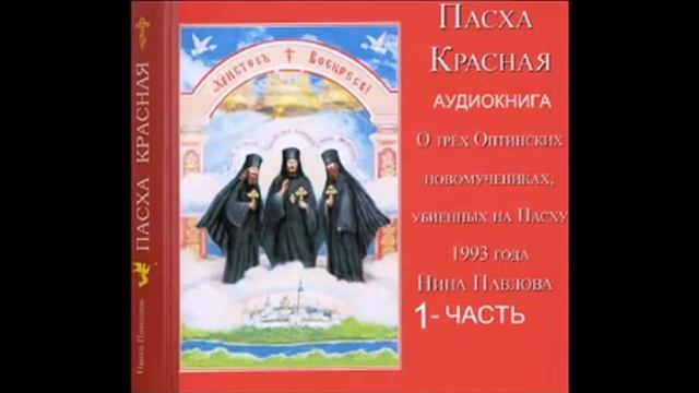 ПАСХА КРАСНАЯ - Аудиокнига (1)  часть первая