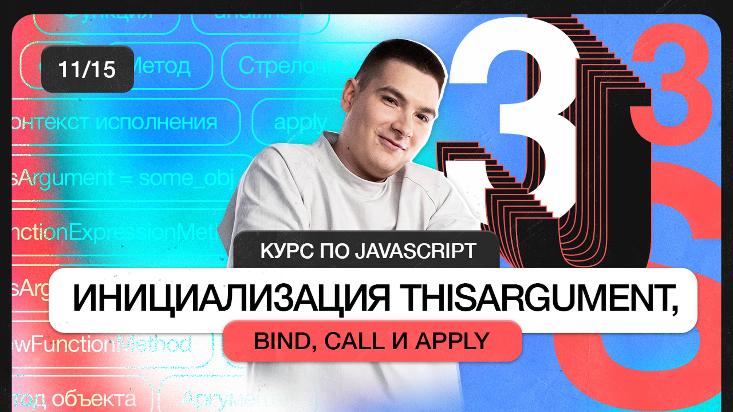 Курс по JavaScript | Инициализация ThisArgument, Bind, Call, Apply