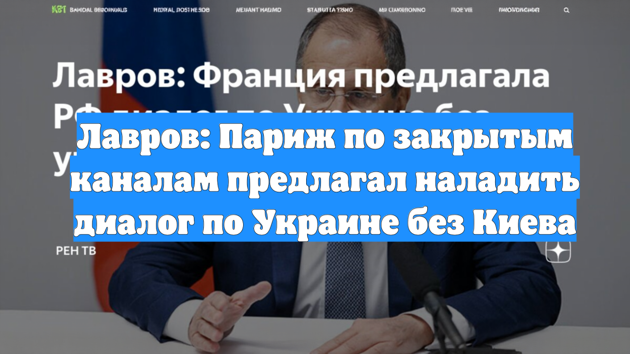 Лавров: Париж по закрытым каналам предлагал наладить диалог по Украине без Киева