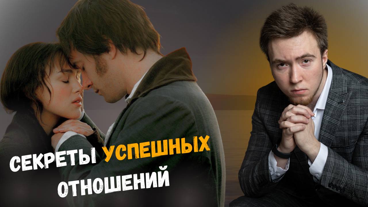 Секреты успешных отношений | Как сделать отношения счастливыми?