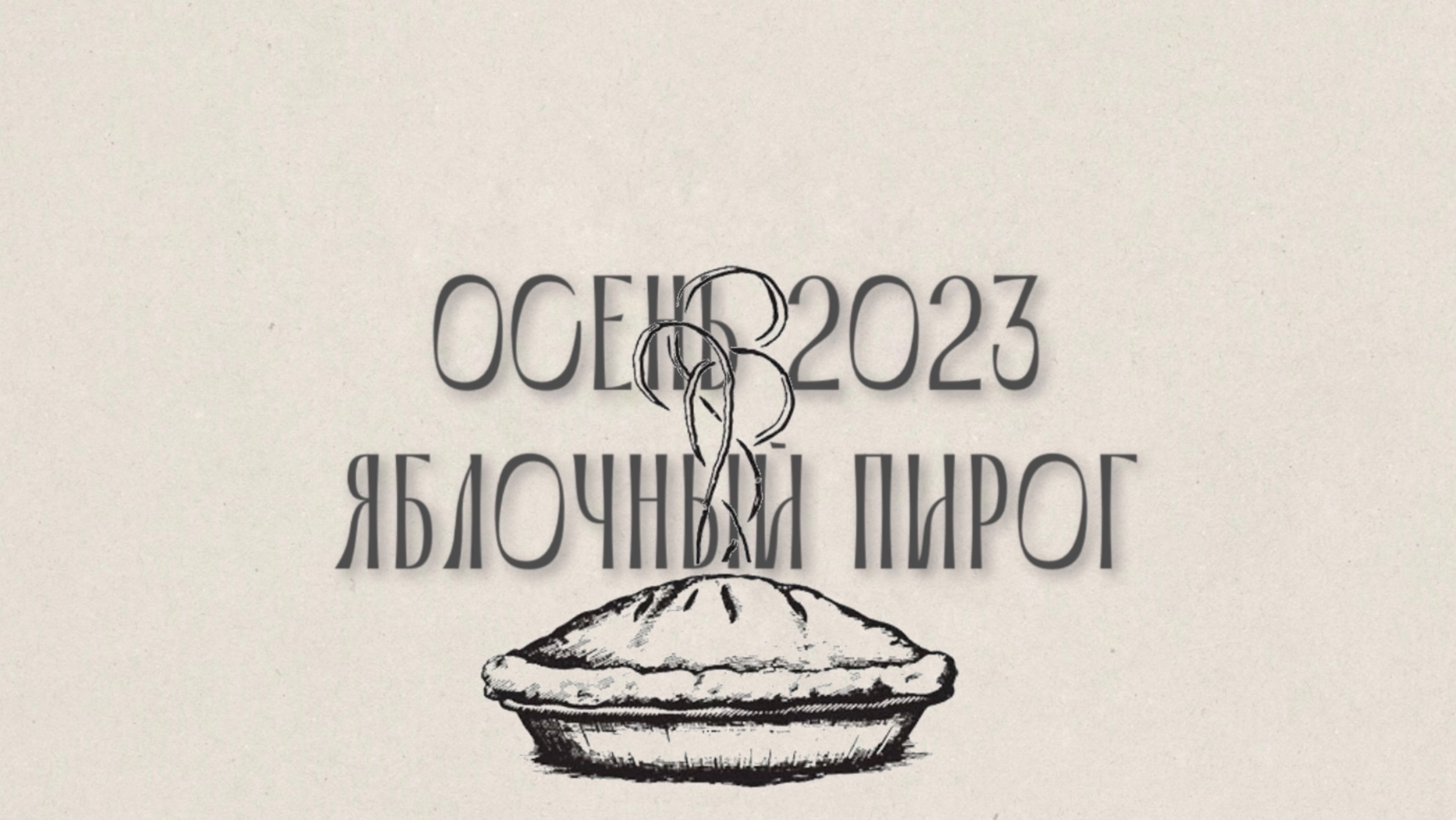 ОСЕНЬ 2023| ЯБЛОЧНЫЙ ПИРОГ
