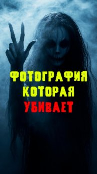 Фотография которая убивает