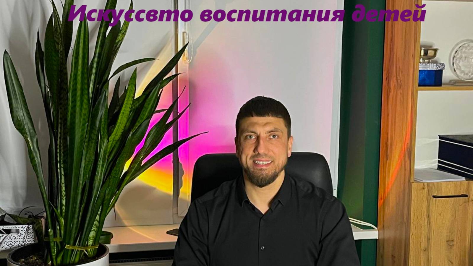 Искусство воспитания детей. Часть 3