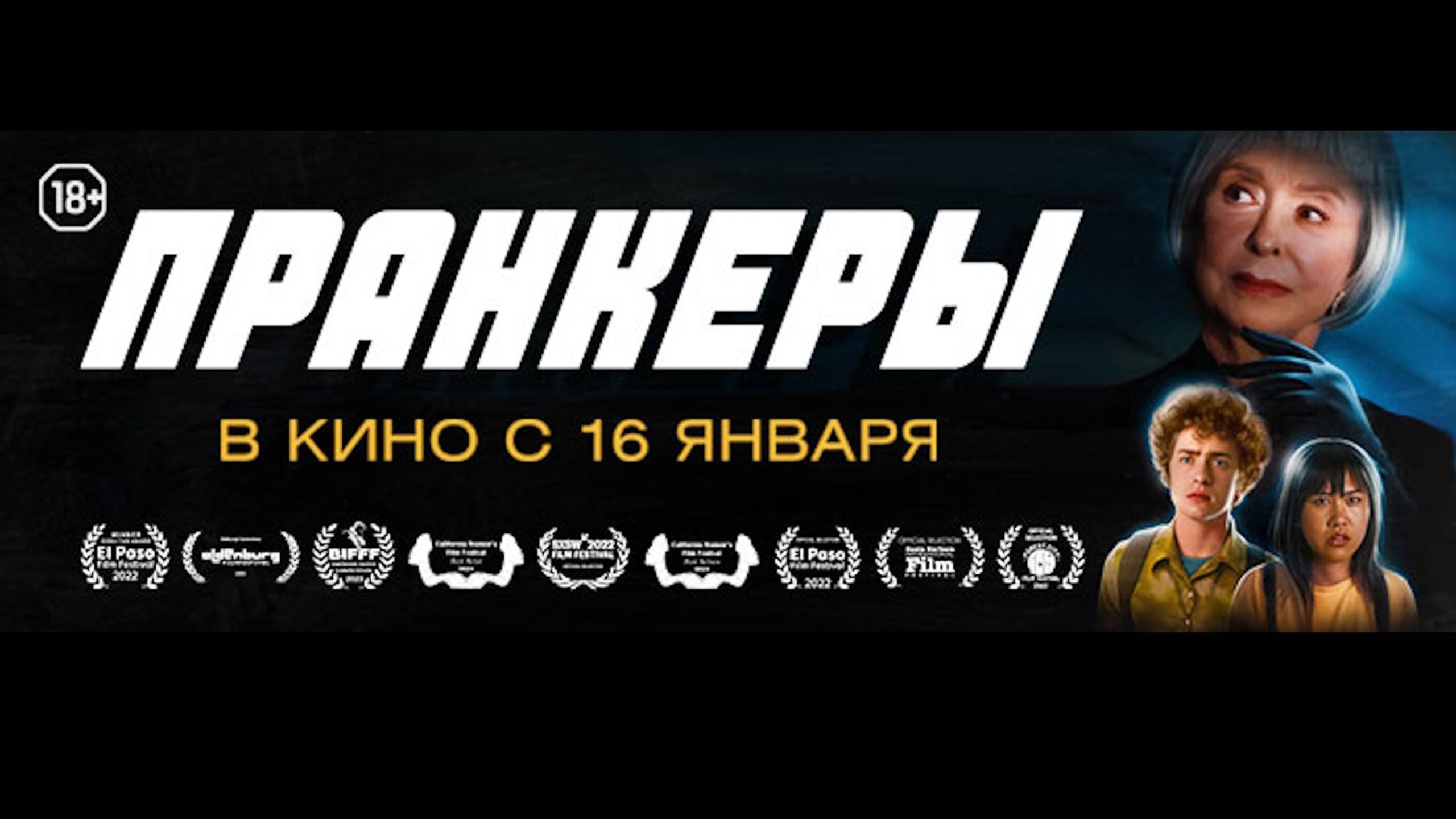 Пранкеры- с 16 января 2025 года в кинотеатрах!