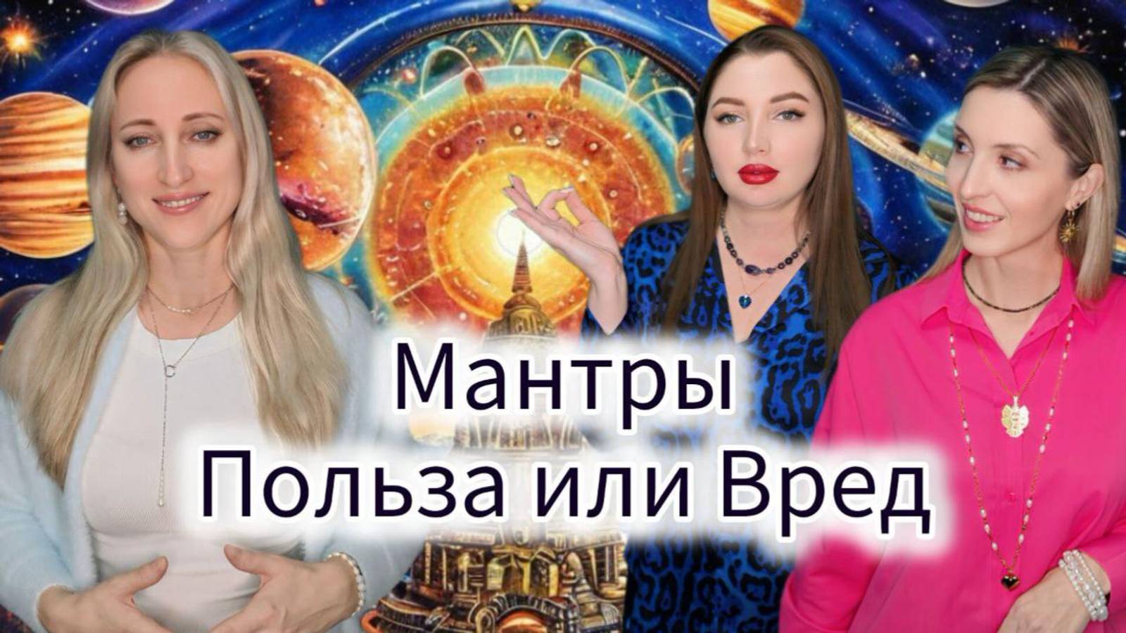 Мантры. Польза или вред. Исцеление или разрушение.