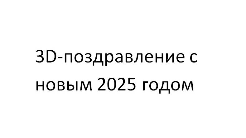 Компас-3D - поздравление с наступающим 2025 на сером