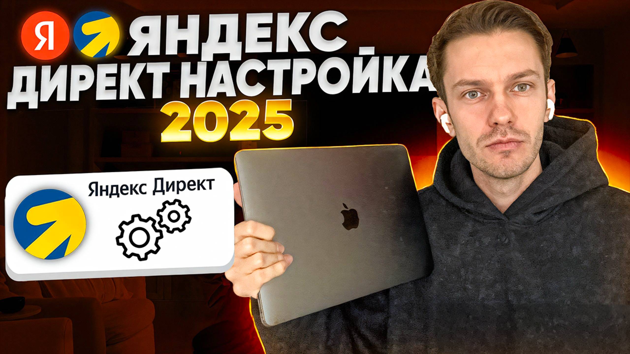 Настройка Яндекс Директ 2025.