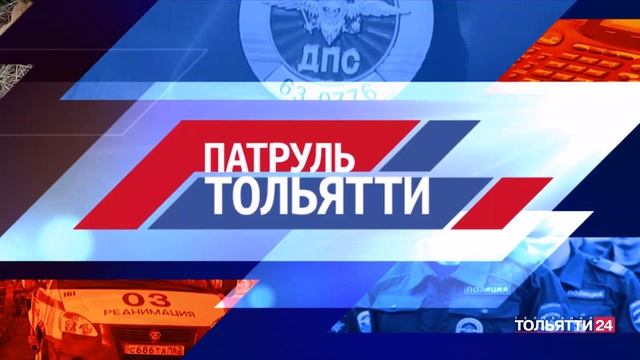 «Патруль Тольятти» 06.05.2024