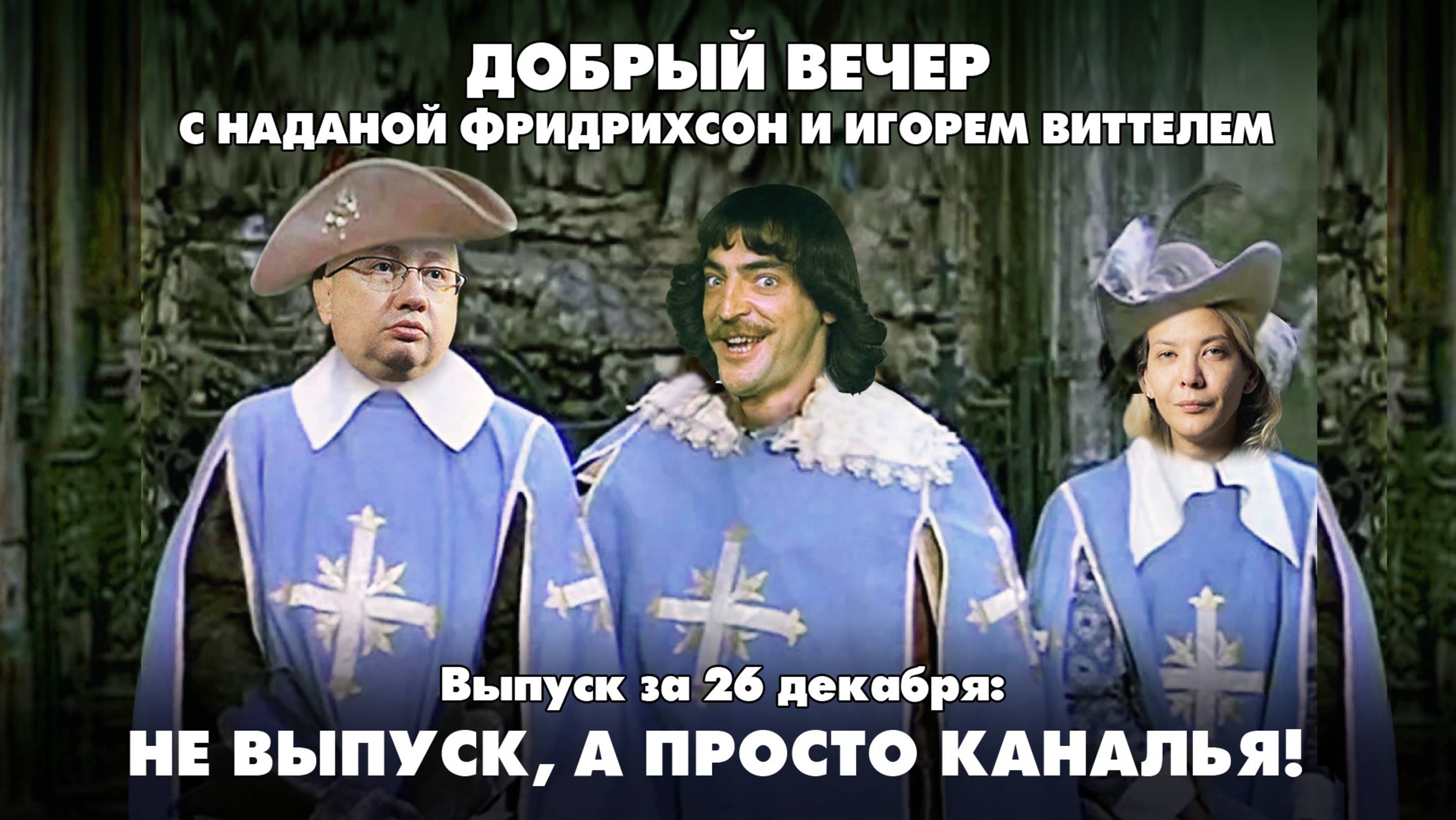 Не выпуск, а просто каналья! | ДОБРЫЙ ВЕЧЕР | 26.12.2024