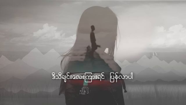 ပြန်ခဲ့ပါ။ Pyan Khe Par