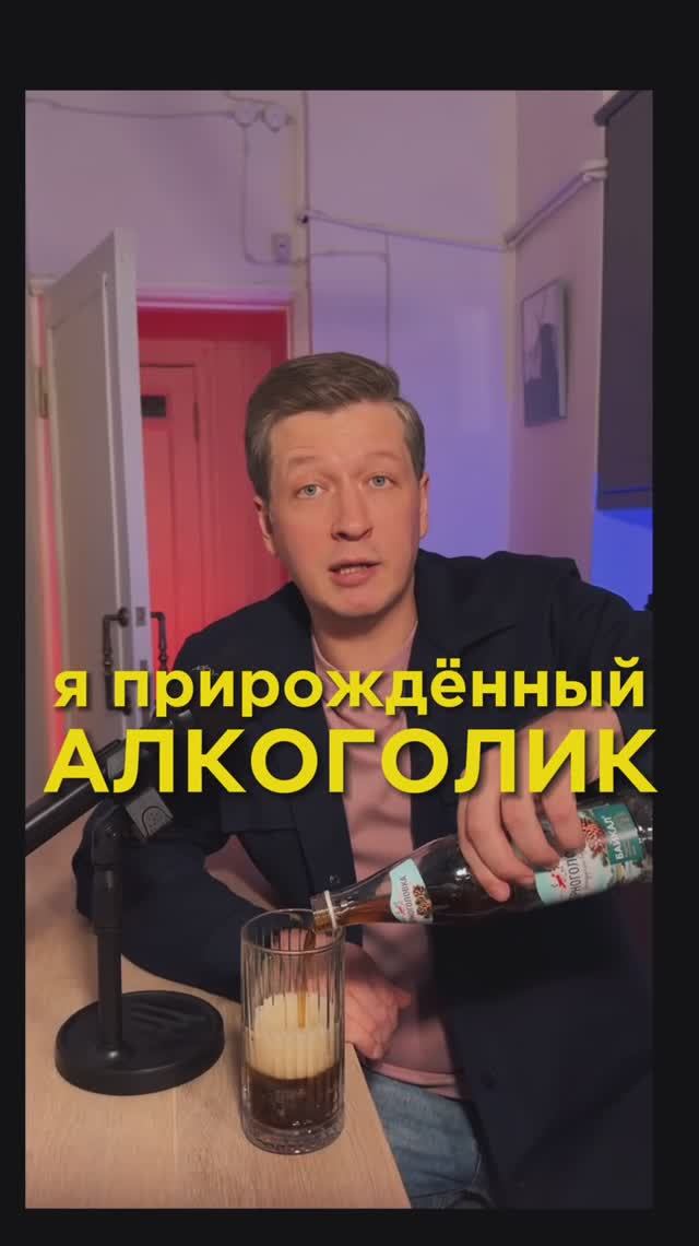 Я прирождённый алкоголик