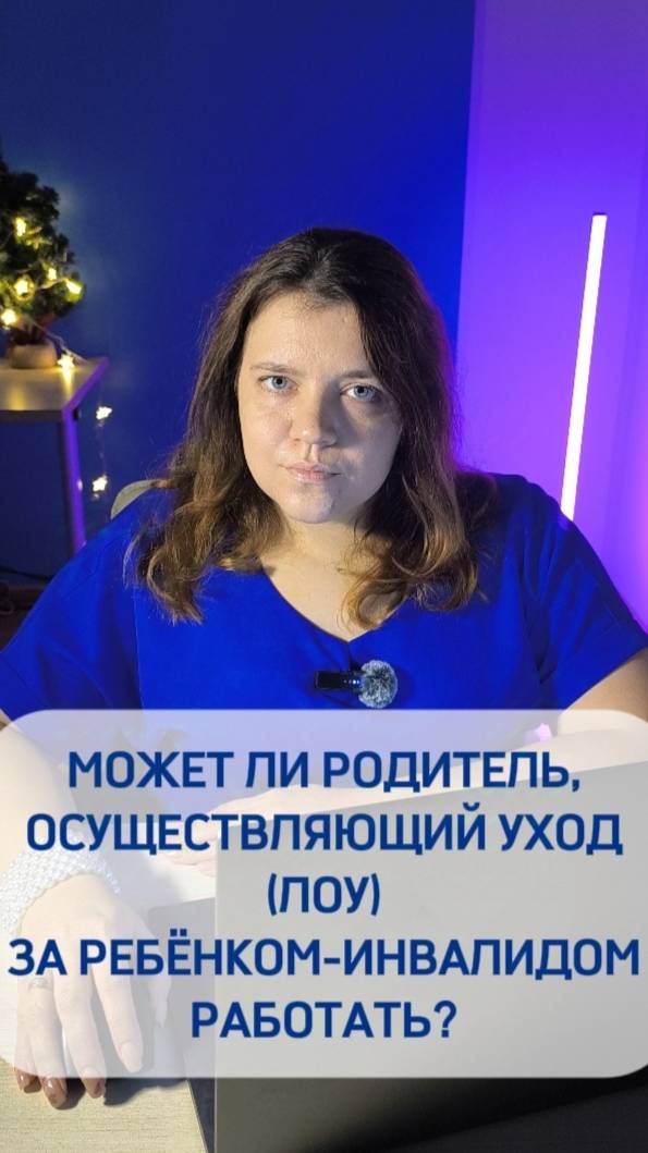 Может ли Родитель ,осуществляющий уход, работать?