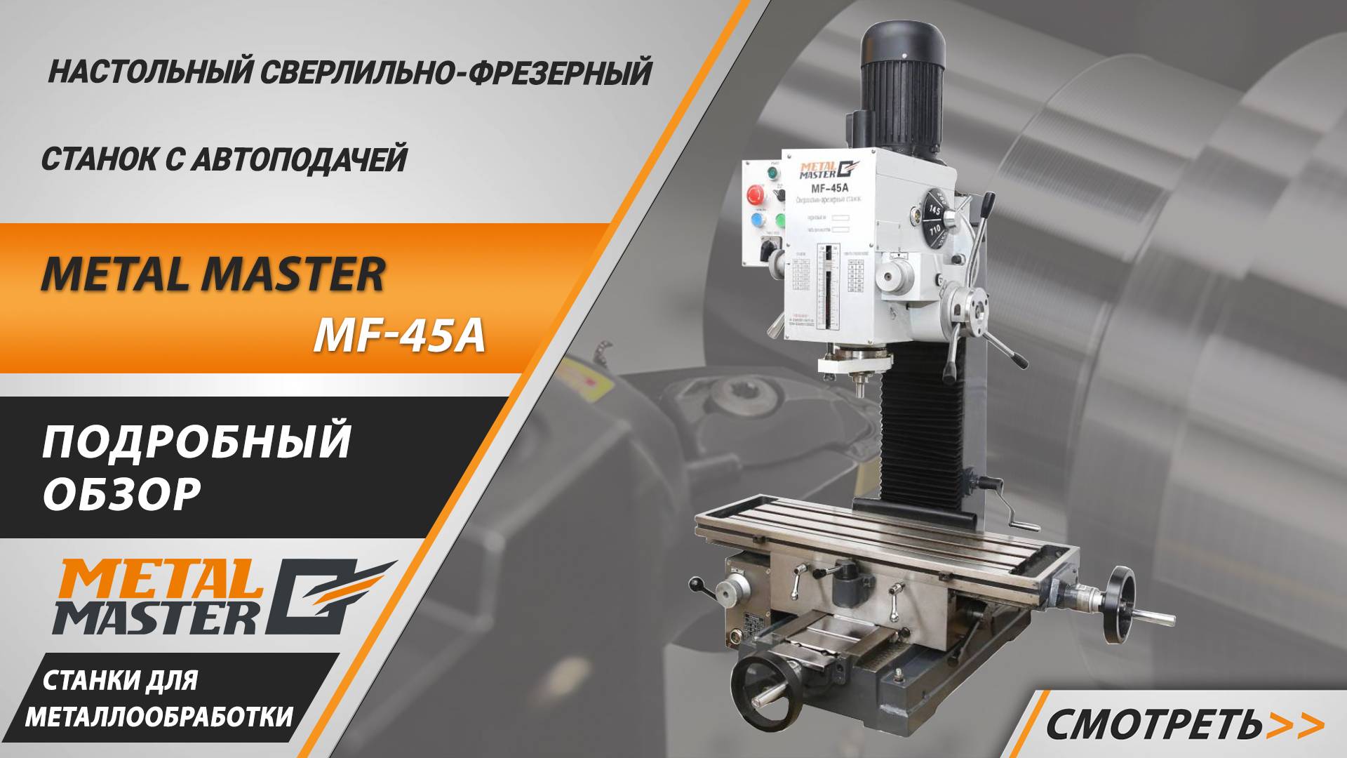 Настольный сверлильно-фрезерный станок с автоподачей Metal Master MF-45A