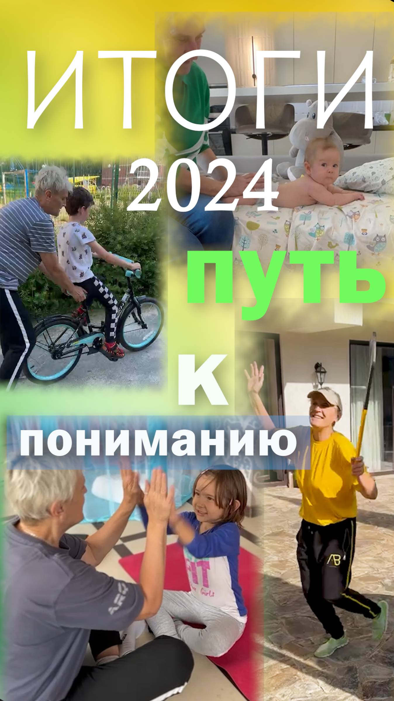 Итоги 2024 путь к пониманию