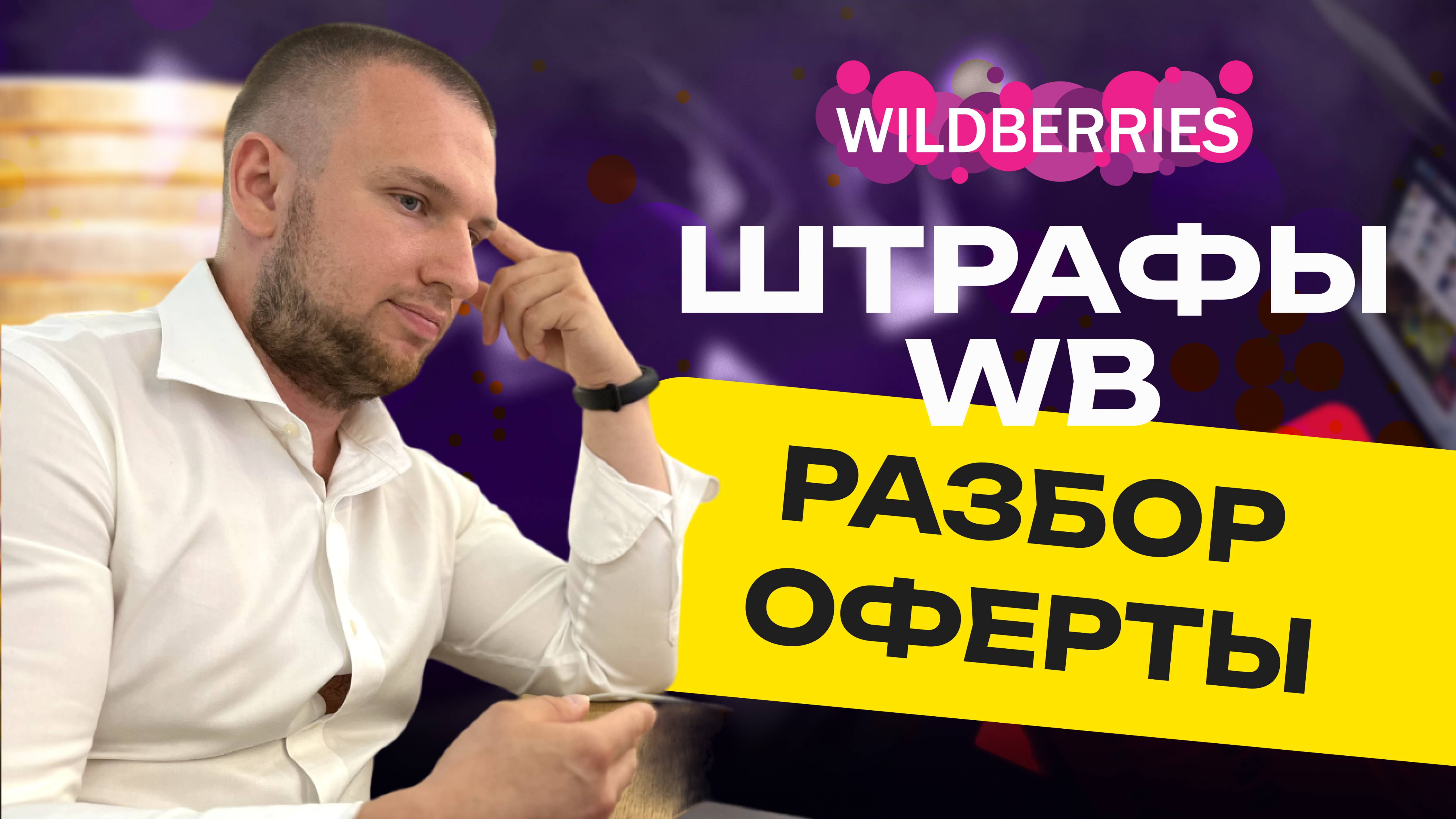 Штрафы вайлдберриз. Разбор оферты: штрафы, блокировки, как судиться и оспаривать