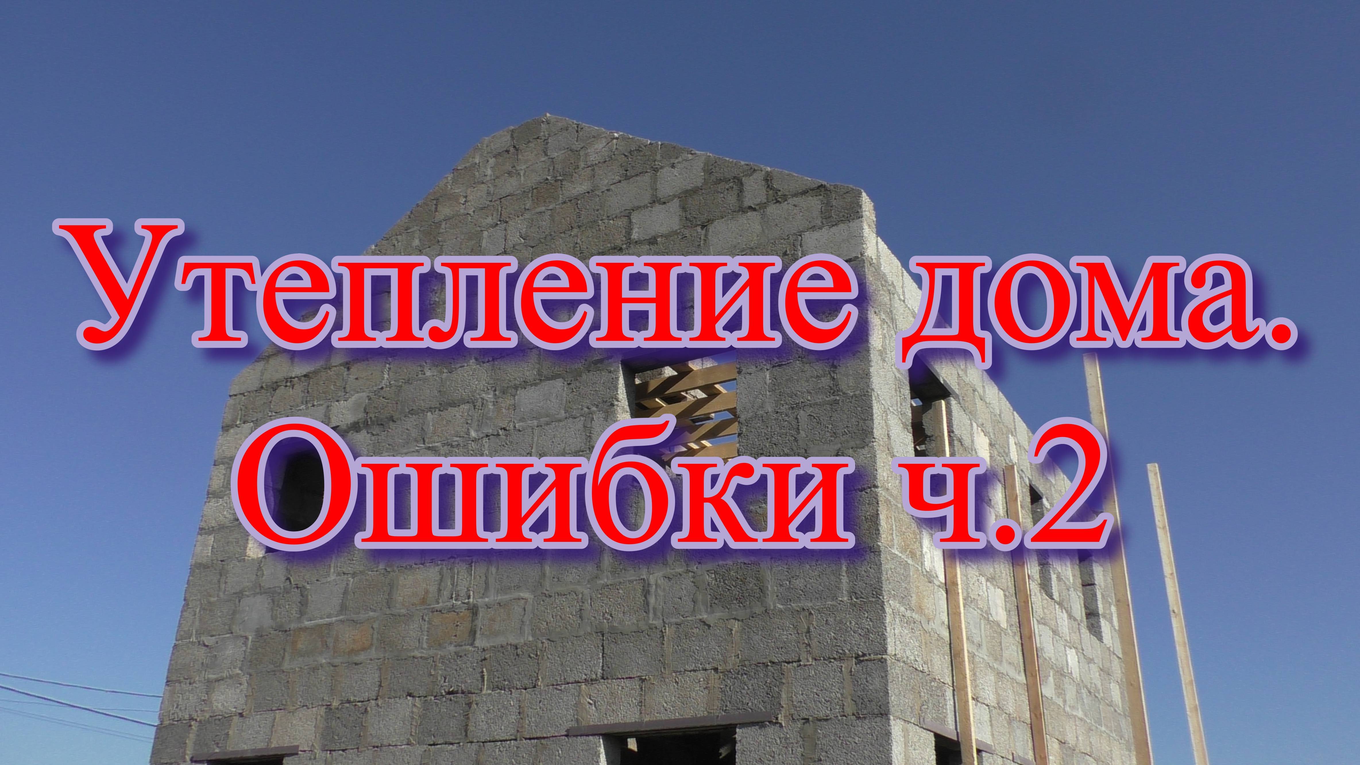 Утепление дома. Ошибки ч 2