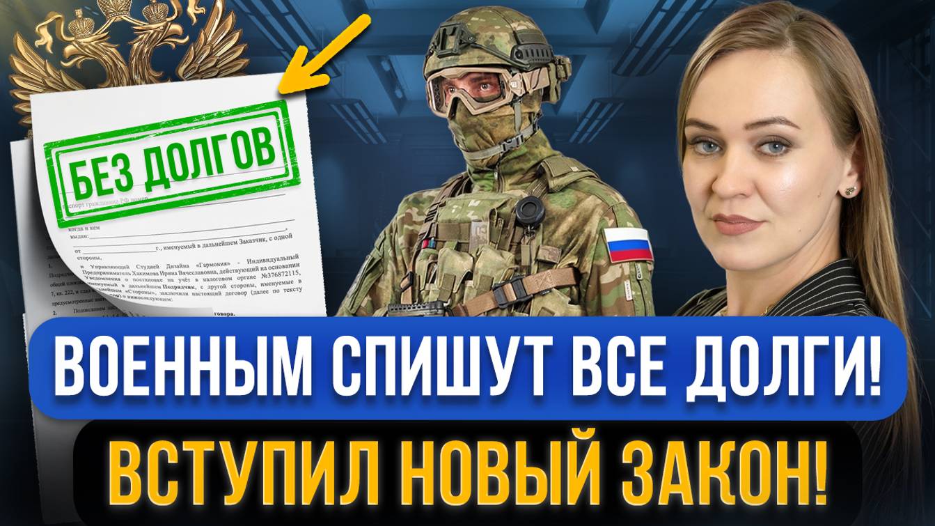 С 1 декабря военнослужащим и их супругам СПИШУТ ДОЛГИ ПО КРЕДИТАМ! Кто подходит под новый закон?