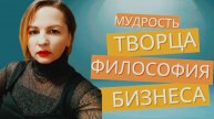 Философия Бизнеса