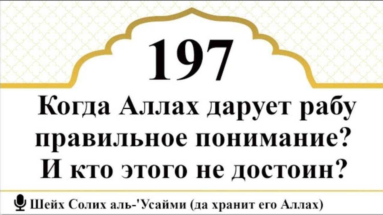 Когда Аллах дарует рабу правильное понимание И кто этого не достоин I Шейх Салих аль-Усайми