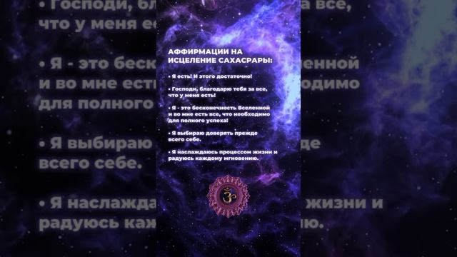 Аффирмация для Сахасрары чакры