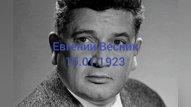 102 года артисту Евгению Веснику